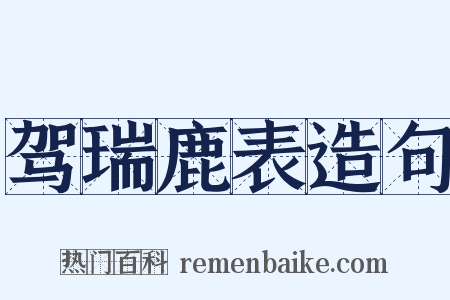 驾瑞鹿表造句是什么意思的图片